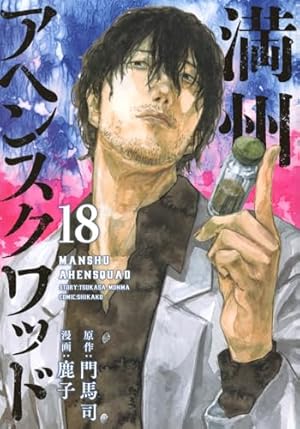満州アヘンスクワッド ４〜18巻 満州アヘンスクワッド 18巻』｜感想・レビュー・試し読み - 読書